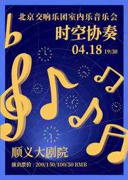时空协奏——北京交响乐团室内乐音乐会