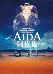 2026歌剧节：国家大剧院制作威尔第歌剧《阿依达》