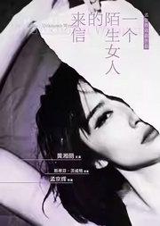 孟京辉戏剧作品《一个陌生女人的来信》