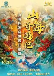 2026国图艺术中心儿童音乐汇 童梦音阅会•山海经传奇神话儿童剧《山海奇遇记》