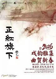 北京文化艺术基金2025年度资助项目——第十一届（2026年）天桥小年文化庙会暨老舍京味文化节——北京曲剧《正红旗下》