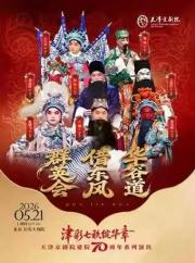 长安大戏院5月21日 京剧《群英会·借东风·华容道》