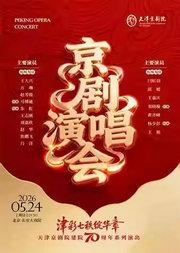 长安大戏院5月24日 京剧《名家名段演唱会》