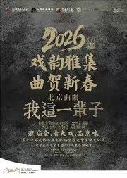 北京文化艺术基金2025年度资助项目——第十一届（2026年）天桥小年文化庙会暨老舍京味文化节——北京曲剧《我这一辈子》