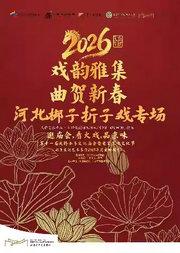 北京文化艺术基金2025年度资助项目——第十一届（2026年）天桥小年文化庙会暨老舍京味文化节——河北梆子折子戏专场