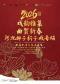 北京文化艺术基金2025年度资助项目——第十一届（2026年）天桥小年文化庙会暨老舍京味文化节——河北梆子折子戏专场