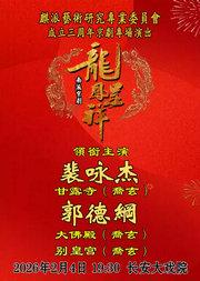 麒派艺术研究专业委员会成立三周年京剧专场演出--南派《龙凤呈祥》