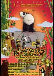 “打开音乐之门”·放屁大象吹低音号之熊猫绝密计划一一德国原版绘本启蒙交响音乐会