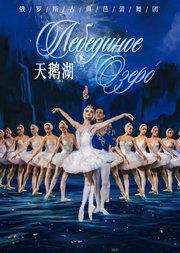 俄罗斯古典芭蕾舞团经典芭蕾舞剧《天鹅湖》