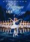 俄罗斯古典芭蕾舞团经典芭蕾舞剧《天鹅湖》