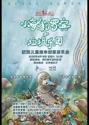 “打开音乐之门”·小海豹罗宾与垃圾乐团欧洲儿童绘本创意音乐会