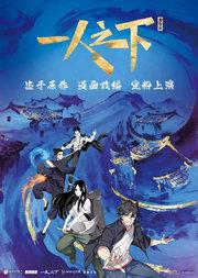 北京·正版国漫首部2.5次元真人舞台剧《一人之下》粉丝剧