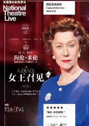 英国国家剧院高清影像《女王召见》（英文对白，中文字幕）