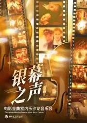 「银幕之声」《花样年华》《海上钢琴师》经典电影作品室内乐沙龙音乐会