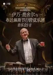 伊万·费舍尔与布达佩斯节日管弦乐团音乐会I·II
