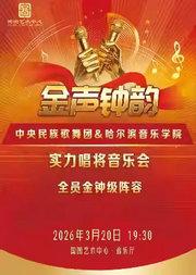 金声钟韵——中央民族歌舞团&哈尔滨音乐学院实力唱将音乐会