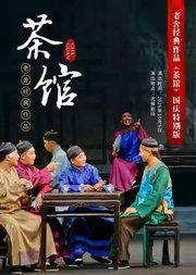 老舍经典作品《茶馆》国庆特别版