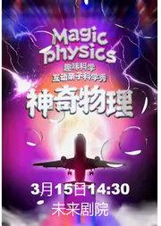 趣味科学互动亲子科学剧《神奇物理》