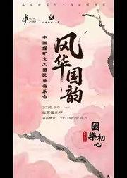 国乐初心·风华国韵——中国煤矿文工团民乐音乐会