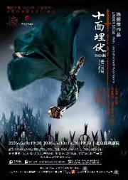 杨丽萍作品 舞蹈剧场2026版《十面埋伏》