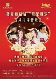 常青藤爸爸“繁星雅乐”古风民谣音乐会