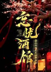 新国风·全男班沉浸式舞台剧《忘忧酒馆》