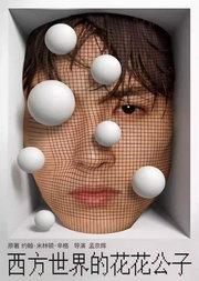 孟京辉导演 《西方世界的花花公子》