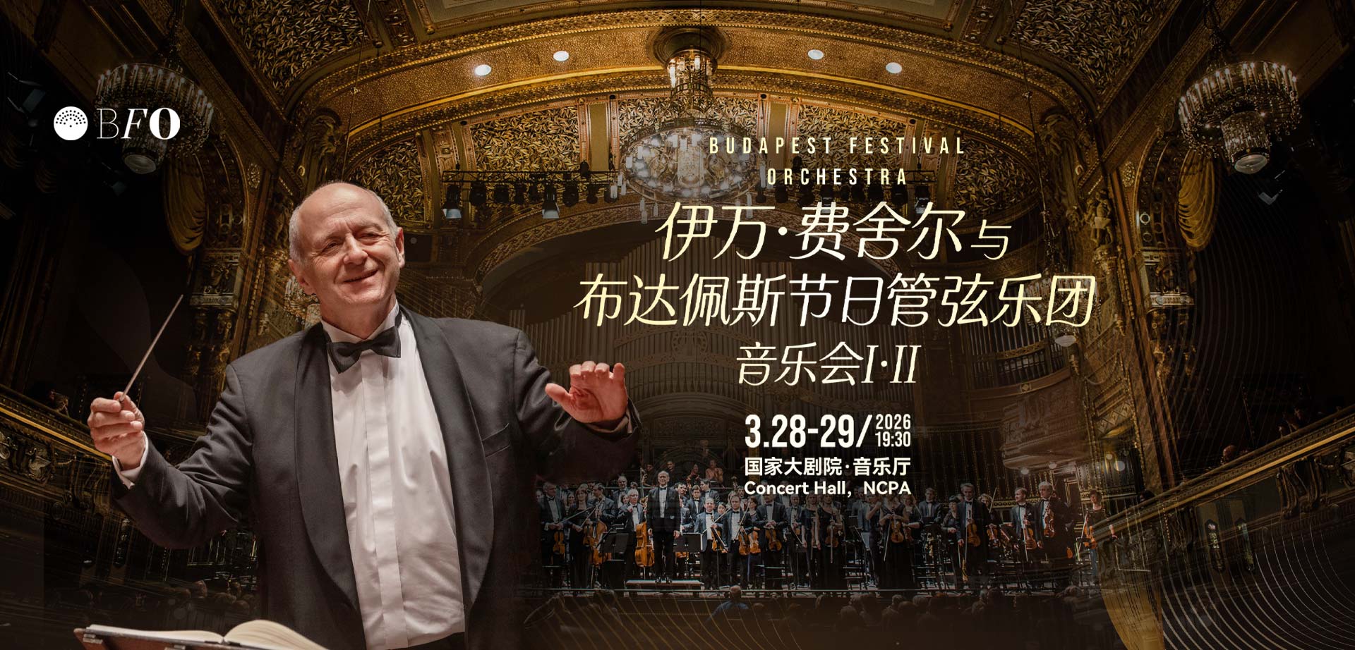 布达佩斯节日管弦乐团