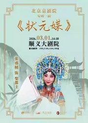 北京京剧院每周一剧--京剧《状元媒》