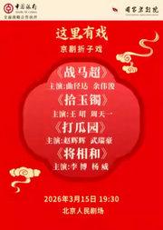 国家京剧院“这里有戏”京剧折子戏《战马超》《拾玉镯》《打瓜园》《将相和》