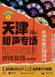 天津市曲艺团相声专场