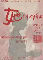 “她的无限可能”女性剧场演出季｜《她的xy轴》