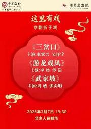 国家京剧院“这里有戏”京剧折子戏《三岔口》《游龙戏凤》《武家坡》
