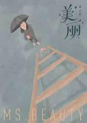 “她的无限可能”女性剧场演出季｜《美丽》