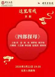国家京剧院“这里有戏”京剧《四郎探母》