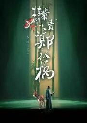 廉洁文化话剧《枝叶关情·郑板桥》