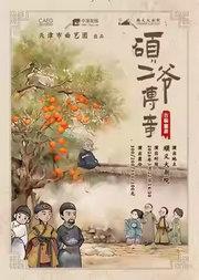 古装喜剧《硕二爷传奇》