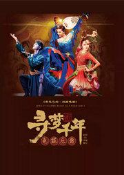 舞剧《杏花之约·丝路龟兹》