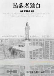 “她的无限可能”女性剧场演出季｜《坠落者独白》