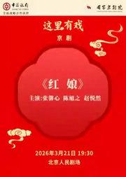 国家京剧院“这里有戏”京剧《红娘》