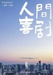 青年编剧创作扶持计划第一季 欢欢喜喜过大年 话剧《人间喜剧》