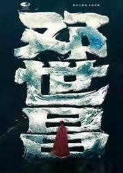 国家大剧院原创话剧《邓世昌》