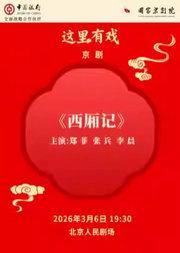 国家京剧院“这里有戏”京剧《西厢记》