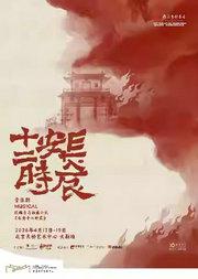 音乐剧《长安十二时辰》