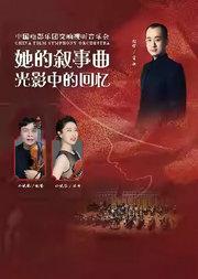 她的叙事曲•光影中的回忆——中国电影乐团交响视听音乐会