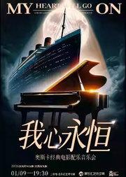 【三里屯】我心永恒 My Heart Will Go On奥斯卡经典电影配乐音乐会