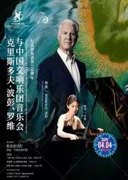 中国交响乐团2025/26音乐季 纪念舒曼逝世170周年 克里斯多夫·波彭、罗维与中国交响乐团音乐会