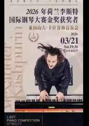 打开音乐之门——2026年荷兰李斯特钢琴大赛金奖获奖者音乐会
