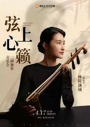 “弦上心籁”二胡独奏音乐会——于二胡弦上，照见心灵万象