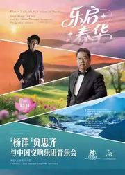中国交响乐团2025/26音乐季 “乐启春华”——杨洋、贠思齐与中国交响乐团音乐会